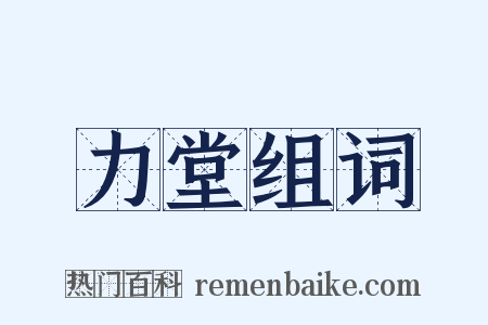 力堂组词是什么意思的图片